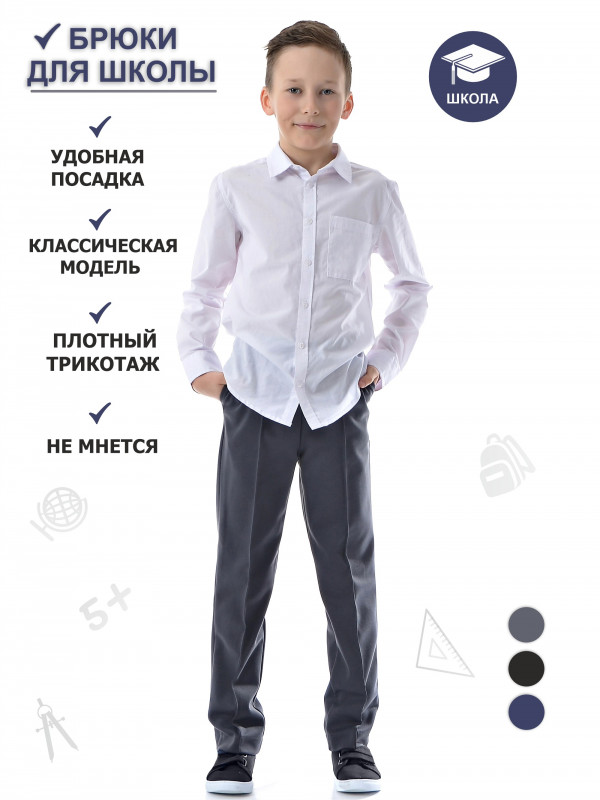 Школьные брюки для мальчиков (графит)