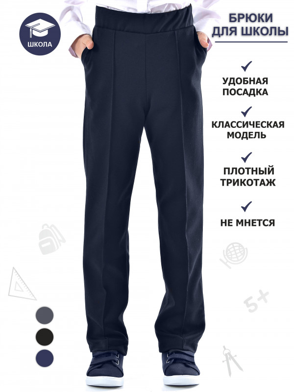 Школьные брюки для мальчиков (синий)