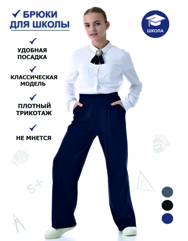 Школьные брюки широкие для девочек (темно-синий)