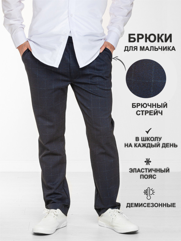 Брюки в широкую клетку для мальчика (синий)